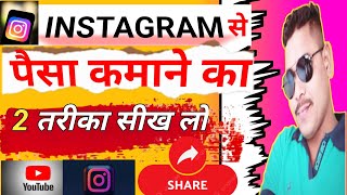 Instagram Se Paise Kaise Kamaye 💰  Reels Se Paise Kaise Kamaye  Instagram 2 Stap Earning To Money [upl. by Ayhdnas659]