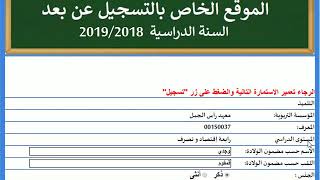 WWWInscriptionEducatintn  التسجيل عن بعد  المرحلة الثانية المعطيات الشخصيّة والخلاص [upl. by Eyar878]