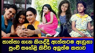 තාත්තා ගැන කියද්දී ඇත්තටම ඇඩුනා පුංචි සහේළි කිව්ව අලුත්ම කතාව Saheli Sadithma [upl. by Tarfe]