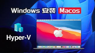 Windows11上安装Macos系统，HyperV虚拟机轻松搞定，运行稳定流畅！保姆级黑苹果安装教程！实用技能分享 [upl. by Aiuoqes]