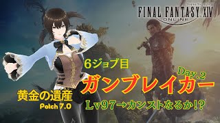 【FF14】パッチ70：6ジョブ目の『ガンブレイカー』。Lv97からカンストをめざす！ [upl. by Dennison647]