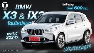 ปรับใหญ่สุด BMW X3 amp iX3 โฉมใหม่หมด ไฟฟ้าล้วนจะวิ่งได้ 600 กม เจอกันปี 2024  ที่สุด [upl. by Dinah]