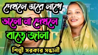 দেখলে তারে লাগে ভালো না দেখলে বাচেনা পরান Shilpi Circus Santali Baul Gaan [upl. by Herodias227]