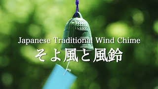 夏のそよ風に揺れる風鈴と樹々 Japanese Traditional Wind ChimeHealing Sounds [upl. by Nay]