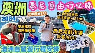 【澳洲自由行 2024】🇦🇺 悉尼 墨爾本 塔斯曼尼亞 悉尼海鮮市場 龍蝦1100KG劏遊客  頂級豪華 AIRBNB  澳洲航空 Qantas 商務艙 自費體驗  EP1 [upl. by Whale]