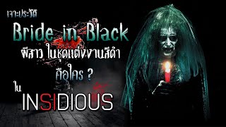 เจาะประวัติ Bride in Black คือใคร ในหนังผี Insidious [upl. by Erdied]