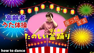 令和6年 盆踊り 高齢者 座ったまま うた体操 リズム体操 デイサービス レク 椅子 運動 童謡 唱歌 2024年7月8月 夏の歌 高齢者施設 老人ホームのイベント How to dance [upl. by Subir]