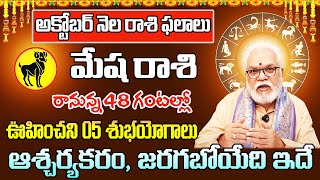 అక్టోబర్ నెలలో మేష రాశి ఫలితాలు 2024  Mesha Rasi Phalithalu October 2024  Aries Horoscope October [upl. by Aklam]