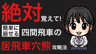 絶対覚えて！驚く程簡単に崩せる四間飛車の居飛車穴熊攻略法【将棋上達】 [upl. by Sussna]