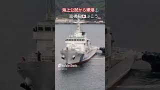 海上公試から帰港⚓巡視船🇯🇵ぶこう [upl. by Namia]