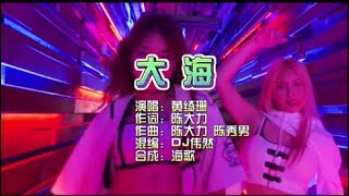 黄绮珊 《大海》DJ伟然 剪接版 KTV 导唱字幕 （备有伴奏视频） [upl. by Leisam991]