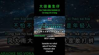 DA TIAN HOU SHENG ZI  songs  co lang cit si lang [upl. by Ardnekan]