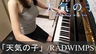 天気の子 OST 花火大会 RADWIMPS Weathering With You ピアノ [upl. by Hulburt]