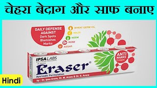 Eraser Cream  बिना नुकसान आपके चेहरे को बेदाग और गोरा बनाऐ 45 दिनों में  Eraser Cream review [upl. by Wilton365]