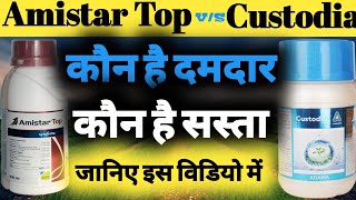 Amistar Top Fungicide VS Custodia Fungicide।। अमिस्टार टॉप फंगीसाइड और कस्टोडिया फंगीसाइड ।। [upl. by Weissberg]