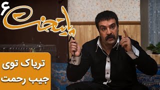 Serial Paytakht 6  سریال پایتخت 6  تریاک توی جیب کت رحمت چیکار میکرده؟ [upl. by Elvyn]