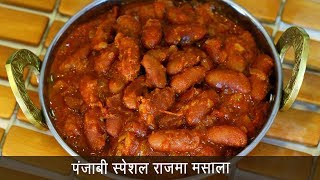 ढाबा स्टाईल राजमा मसाला  Easy Rajma Masala Recipe  MadhurasRecipe Ep  484 [upl. by Ruthie749]