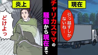 チャリママの騒動発生から特定されて精神崩壊するまでの経緯をアニメでまとめてみた【漫画】【実話】 [upl. by Akeber]