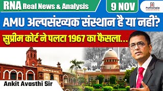 AMU अल्पसंख्यक संस्थान है या नहीं   सुप्रीम कोर्ट ने पलटा 1967 का फैसला… BY ANKIT AVASTHI SIR [upl. by Ahseal737]