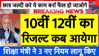 बोर्ड परीक्षा 2024 में 3 नए नियम लागू  up board exam result 2023 cbse board exam 2024 examnews [upl. by Eisiam]