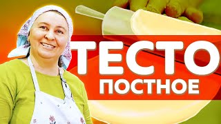 Рецепт ПОСТНОЕ ТЕСТО для булочек и пирогов большой выпуск [upl. by Llerut]