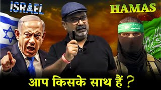 इजराइल  हमास  आप किसके साथ है Israel vs Palestine  Avadh Ojha Sir [upl. by Silvester]