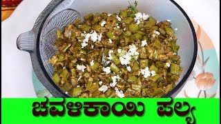 chavali kayi palya gorikayi palya in kannada cluster beans recipesಚವಳಿಕಾಯಿ ಪಲ್ಯಗೋರಿಕಾಯಿ ಪಲ್ಯ [upl. by Trescott]