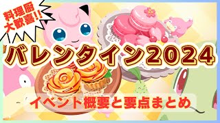 【速報】バレンタイン2024新レシピ追加＆デザート固定＆エナジー15倍最高オォォォオ！！【ポケモンスリープ】社畜OLの無課金ゲーム実況202402 [upl. by Powell488]