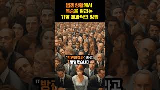 범죄상황에서 목숨을 살리는 가장 효과적인 방법  방관자효과  흥미로운 역사적 심리실험  11  인간심리 [upl. by Ramyaj]