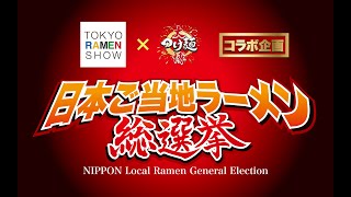 日本ご当地ラーメン総選挙 予選通過 大発表会 [upl. by Aina]