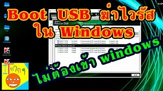 เข้า Windows ไม่ได้เพราะไวรัส แก้ไขด้วย Kaspersky Rescue Disk [upl. by Scevo]