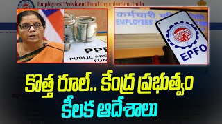 EPFO కొత్త రూల్‌ కేంద్ర ప్రభుత్వం కీలక ఆదేశాలు  EPFO New Rule  Telugu Wallet [upl. by Zitah862]