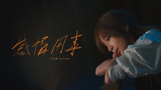 王心凌 Cyndi Wang –〈感情用事 Sentimental〉Official Music Video [upl. by Eicak624]