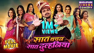 Full Movie Saat Vachan Saat Dulhaniya  Bhojpuri Comedy Film  Arvind Akela Kallu [upl. by Wsan336]