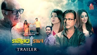 Gohiner Gaan  গহীনের গান I Asif Akbar I Sadat Hossain I Trailer I In Cinemas 20 December 2019 [upl. by Kursh]