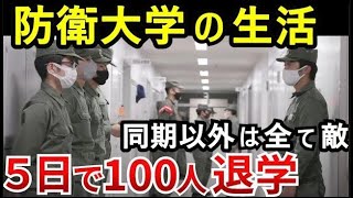 【防衛大の真実】大学でもない軍隊でもない場所。1年生の20％が退学する過酷な生活 [upl. by Lipsey281]