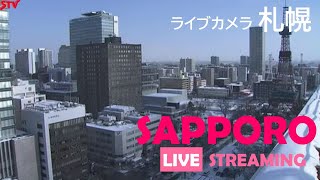 いまの札幌 ライブカメラ（STV札幌テレビ放送）北海道札幌市中央区 Live Camera Sapporo  Hokkaido [upl. by Reseta]