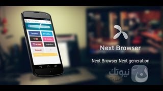 شرح واستعراض متصفح Next Browser أفضل متصفح إنترنت على الأندرويد [upl. by Ilowell]