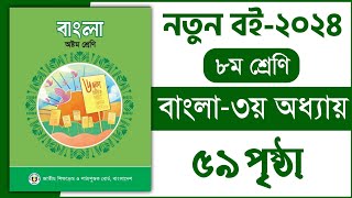 ৮ম শ্রেণি বাংলা ৩য় অধ্যায় ৫৯ পৃষ্ঠা  লেখা পড়ি লেখা বুঝি class 8  Class 8 Bangla chapter 3 page 59 [upl. by Tisbe]