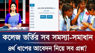 🔥একাদশ ভর্তি ৪র্থ ধাপের আবেদন নিয়ে গুরুত্বপূর্ণ সব তথ্য  College Admission Xi Class Admission 2024 [upl. by Eijneb612]