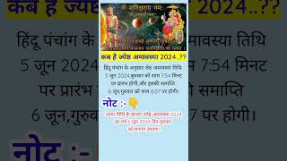 shots कब है ज्येष्ठ अमावस्या 2024 shortvideo short shortsfeed amavasya अमावस्या jyeshtha [upl. by Aldarcy92]