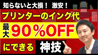 プリンターのインク代を最大90％安くする方法！おすすめ互換インクで印刷コストを削減。エプソン・キャノン・ブラザー・hp【音速パソコン教室】 [upl. by Ornas]