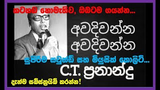 Awadiwanna Awadiwanna CT Fernando HD Audio Karaoke Subscribe Now අවදිවන්න අවදිවන්න [upl. by Elleinad509]