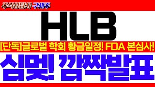 에이치엘비 HLB 주가 전망머크 블록버스터 키트루다 대체 포인트 글로벌 학회 황금일정 FDA본심사 전망 꼭 확인 에이치엘비주가전망 HLB주가전망 HLB대응전략 [upl. by Siroved760]