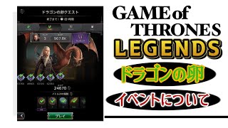 【GOT LEGENDS】ドラゴンの卵イベントについて【ゲームオブスローンズレジェンド】 [upl. by Swagerty]