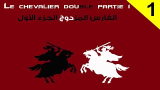 Le Chevalier Double Theophile Gautier en arabe ✿✿ رواية الفارس المزدوج بالعربية  Moroccan Polyglots [upl. by Lamond]