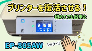 プリンター復活その方法の流れと廃インク吸収パッド交換作業動画。EPSON EP805AW [upl. by Diogenes410]