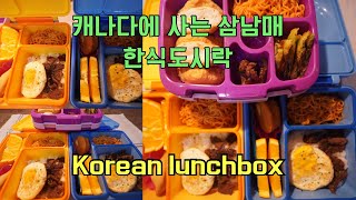 🇨🇦한식을 사랑하는 아이들의 도시락 유부초밥부추전갈비비빔면 [upl. by Asiilanna309]