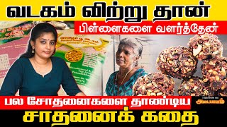 வடகம் விற்று தான் பிள்ளைகளை வளர்த்தேன்l பல சோதனைகளை தாண்டிய சாதனைக் கதை  Adaiyalam  Nomika [upl. by Anaerol]