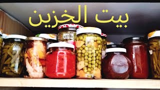 آش عندي في بيت الخزين المونة ؟ mon cellier ou garde manger [upl. by Anertak]